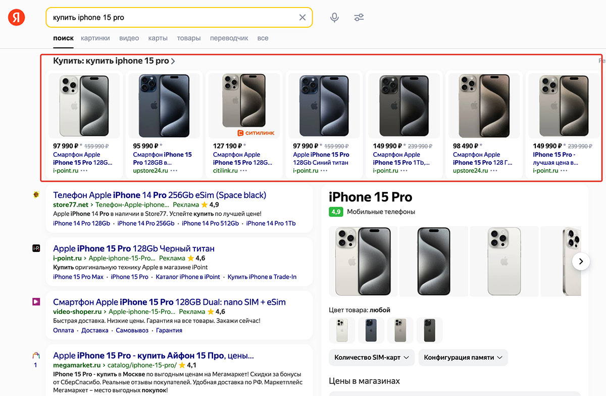 Пример товарных объявлений Яндекс.Директ в выдаче