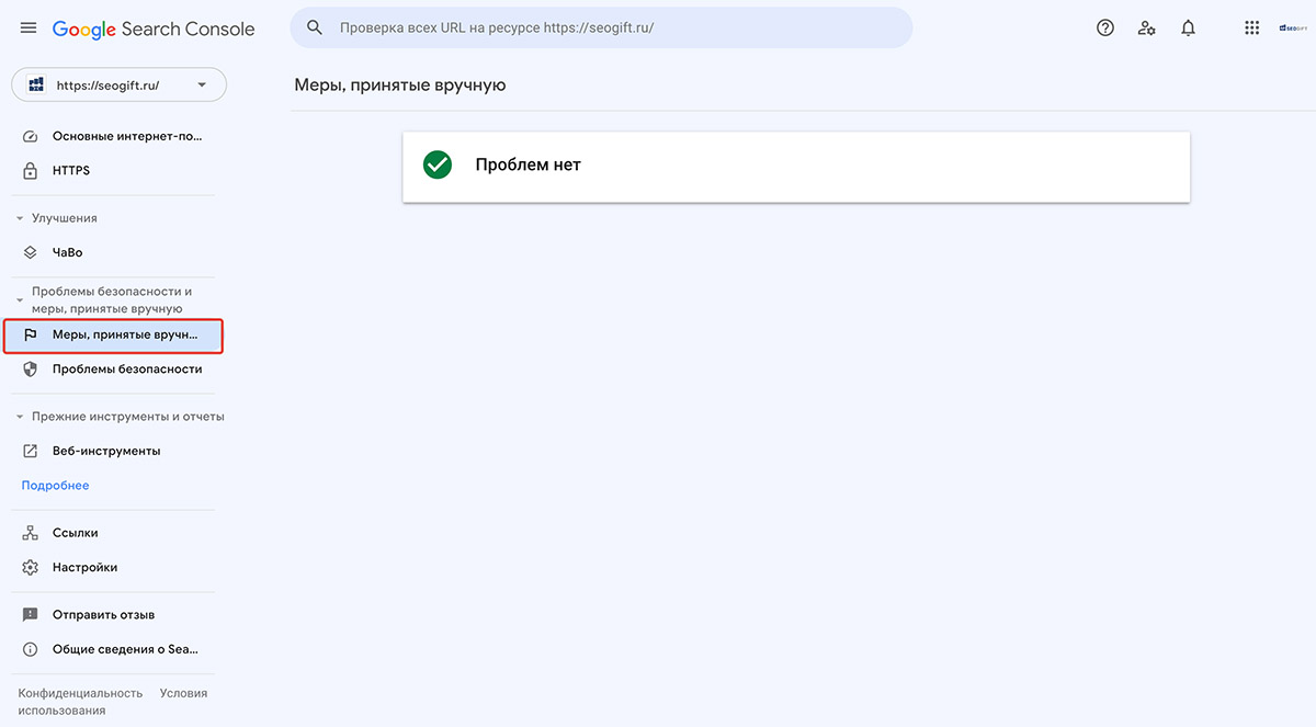Google Search Console, раздел Проблемы безопасности и меры, принятые вручную > Меры, принятые вручную