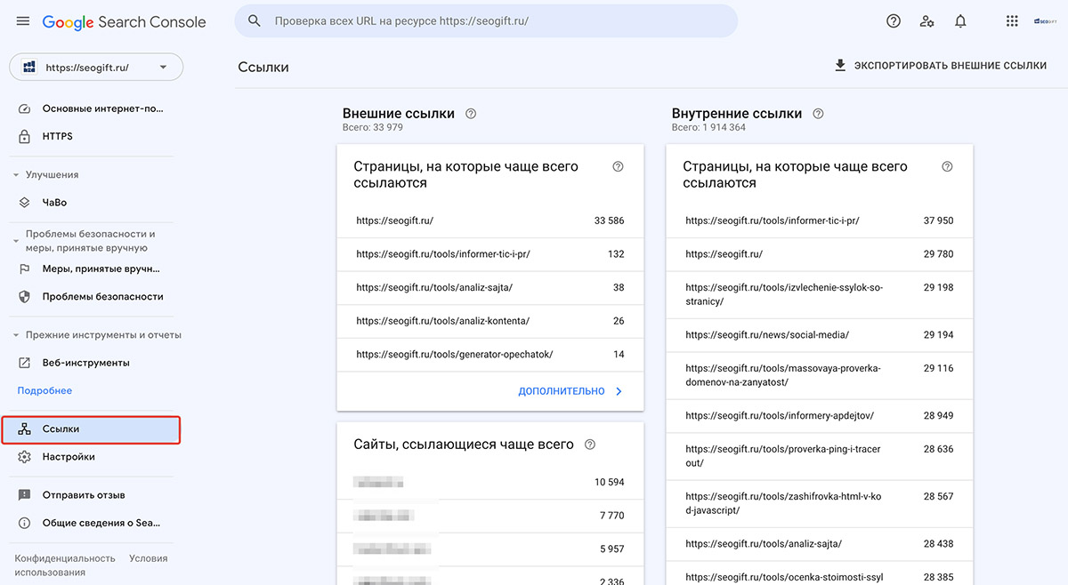 Google Search Console, раздел Ссылки