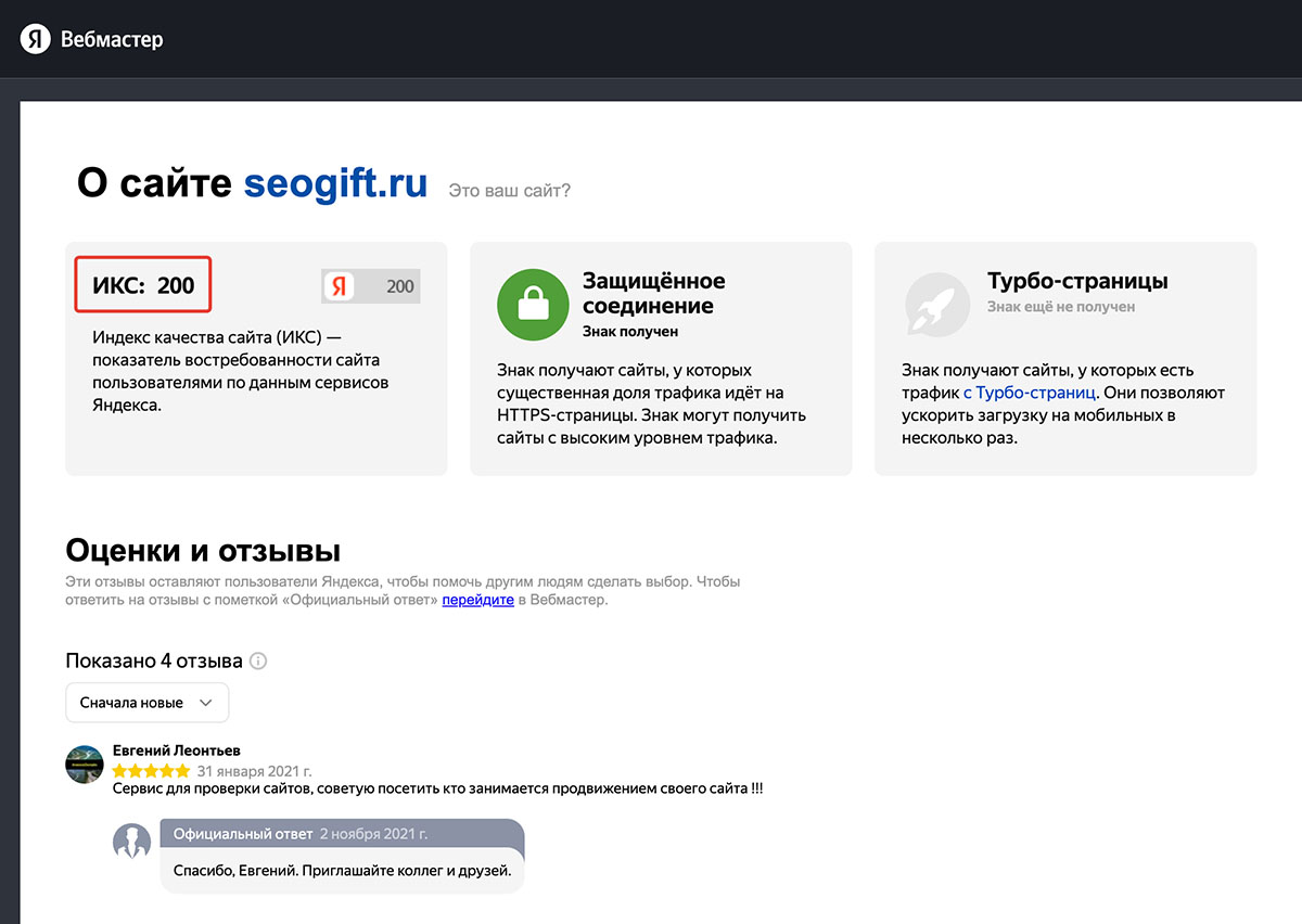 Проверка показателя ИКС через https://webmaster.yandex.ru/siteinfo/?site=seogift.ru