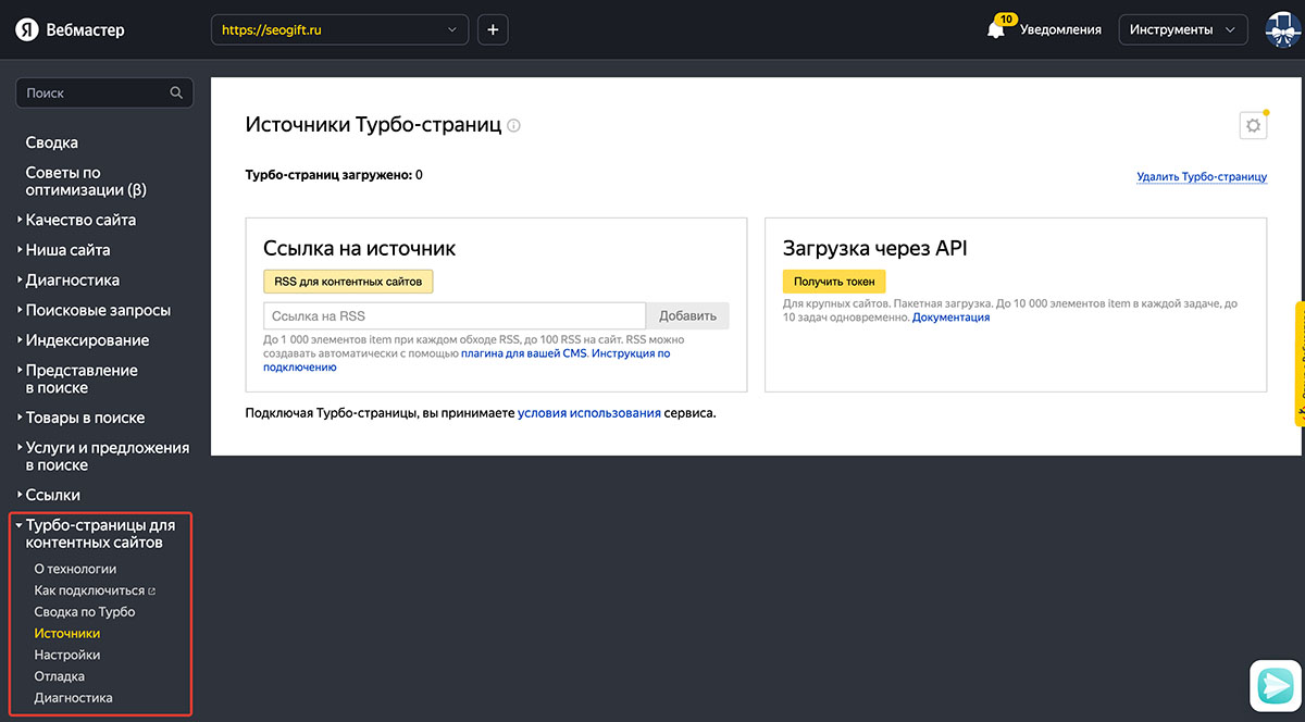 Яндекс.Вебмастер, раздел Турбо-страницы для контентных сайтов > Источники