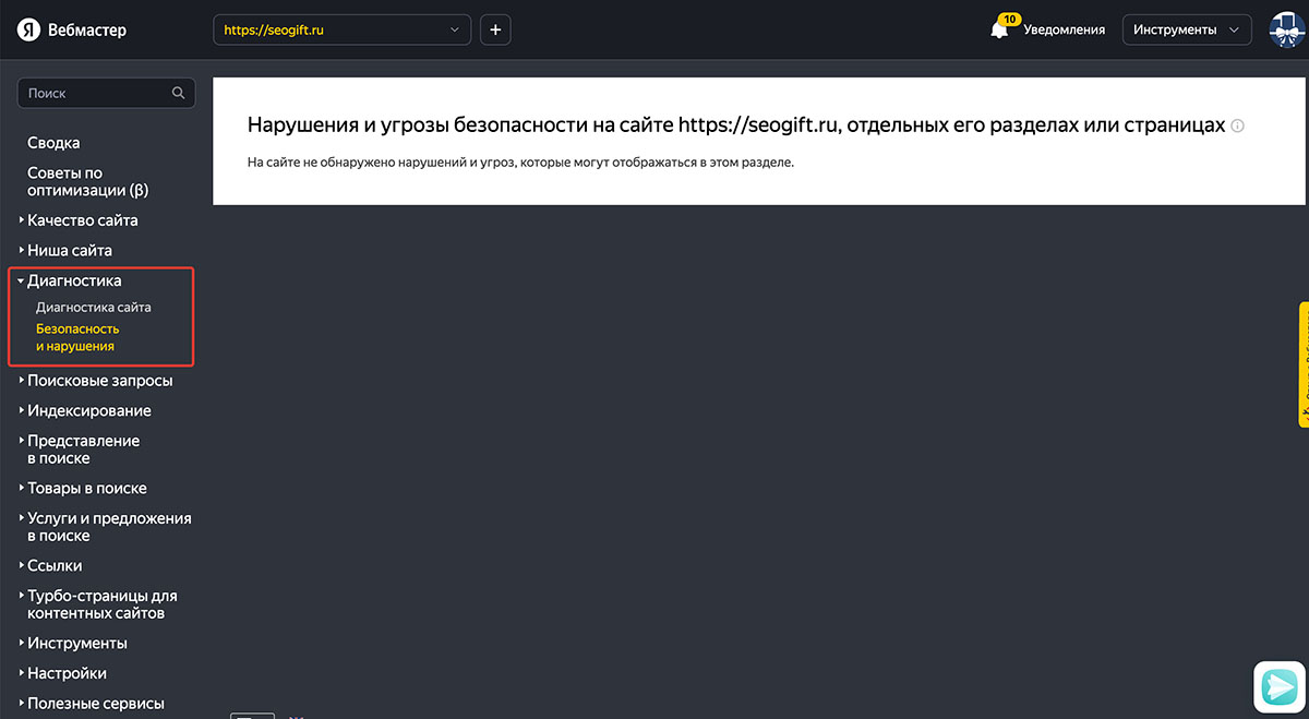 Яндекс.Вебмастер, раздел Диагностика > Безопасность и нарушения