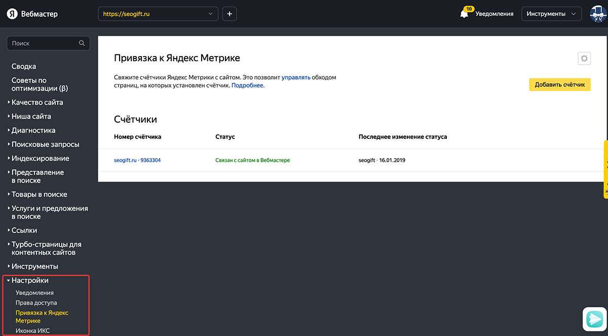 Яндекс.Вебмастер, раздел Настройки > Привязка к Яндекс Метрике