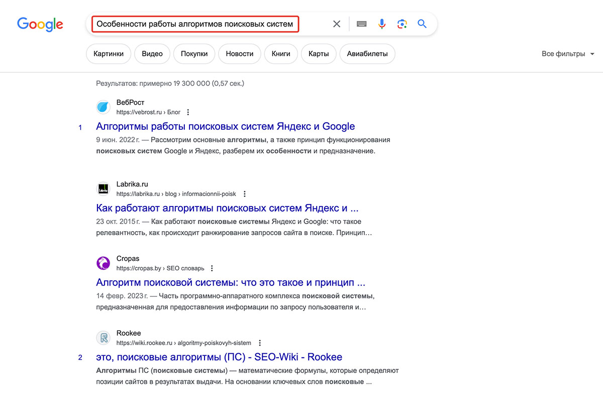 Пример поисковой выдачи в Google