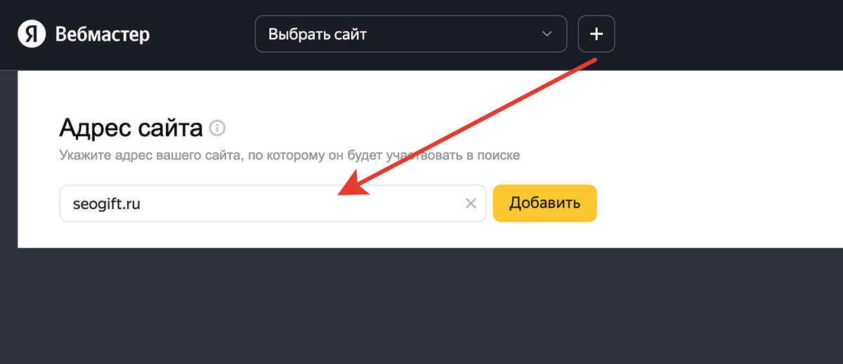 Форма добавления сайта: https://webmaster.yandex.ru/sites/add/