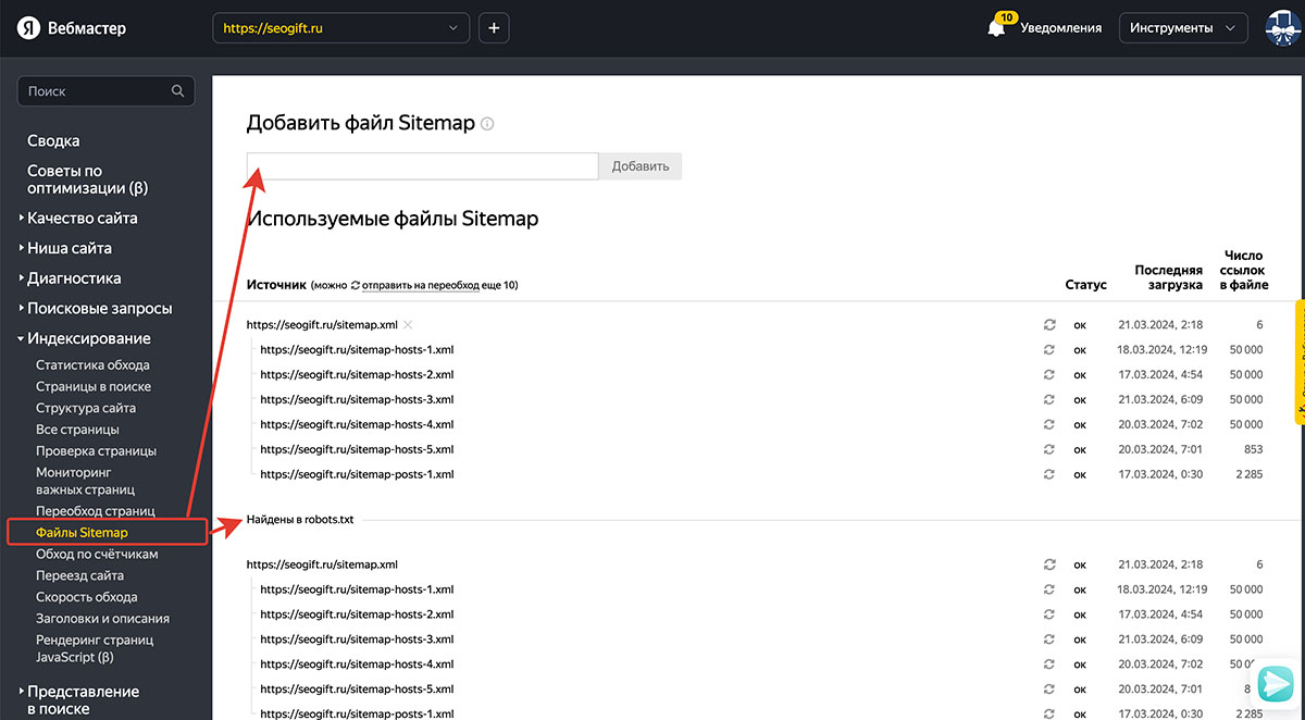 Яндекс.Вебмастер, раздел Индексирование > Файлы Sitemap