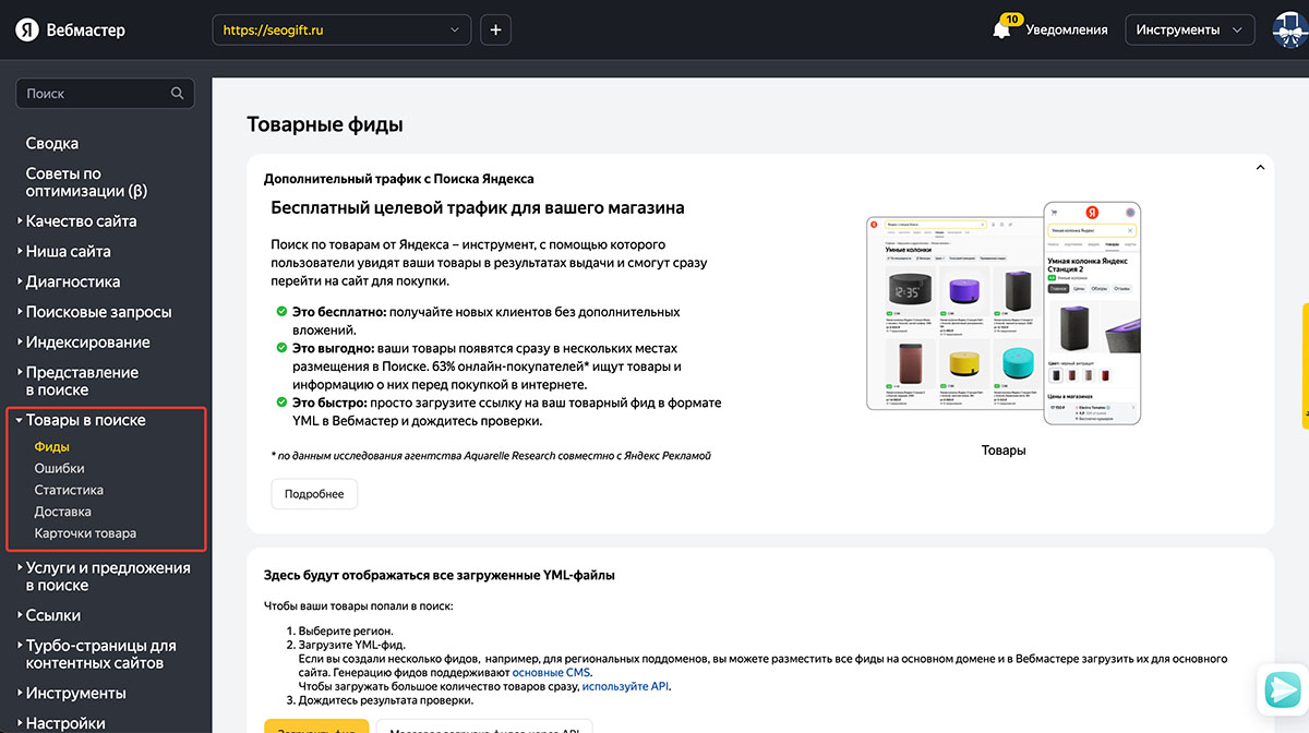 Яндекс.Вебмастер, раздел Товары в поиске > Фиды