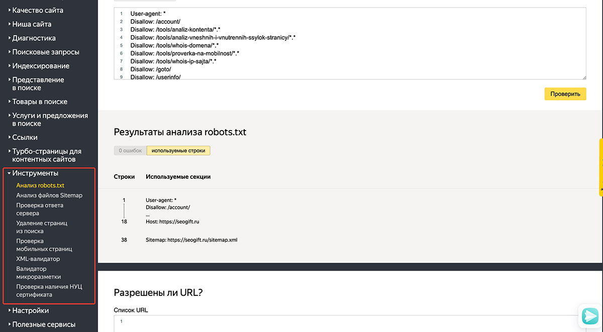 Яндекс.Вебмастер, раздел Инструменты > Анализ robots.txt