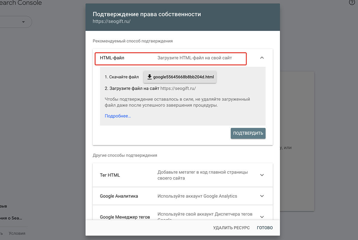 Варианты подтверждения прав в Google Search Console