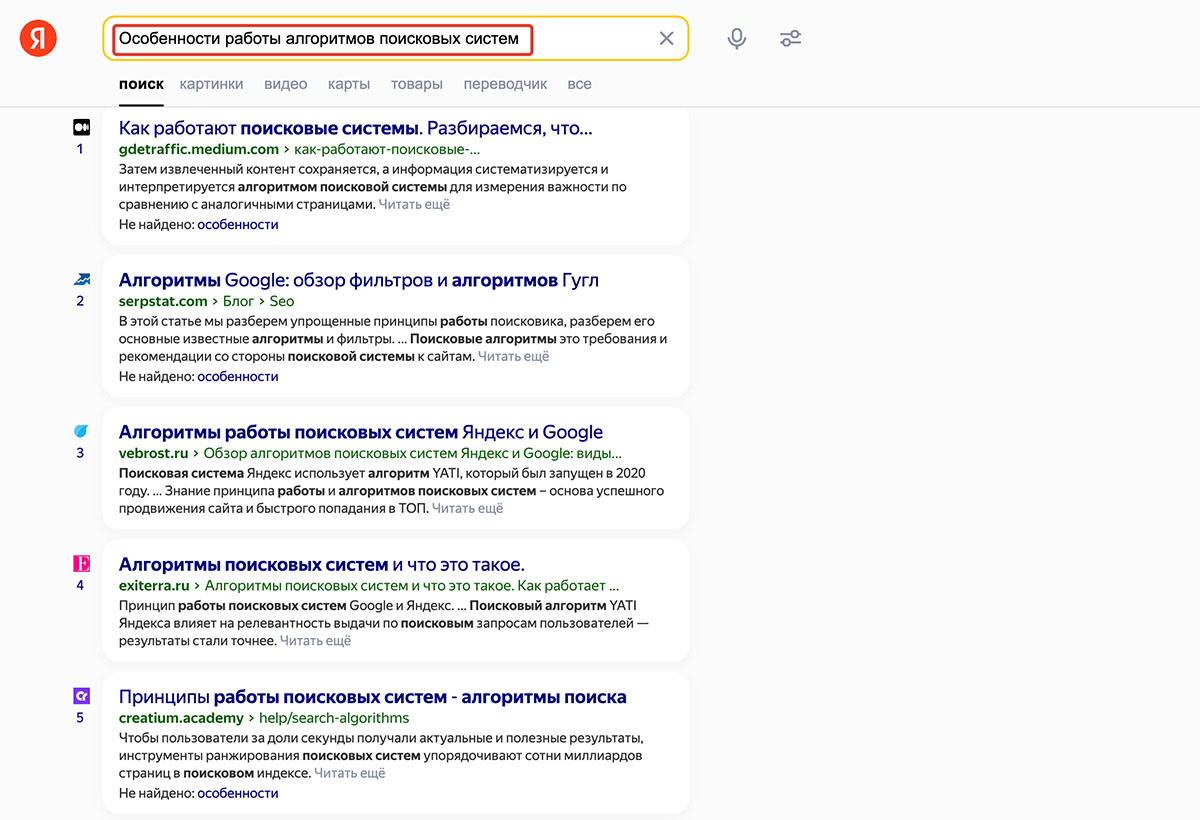 Пример поисковой выдачи в Яндексе