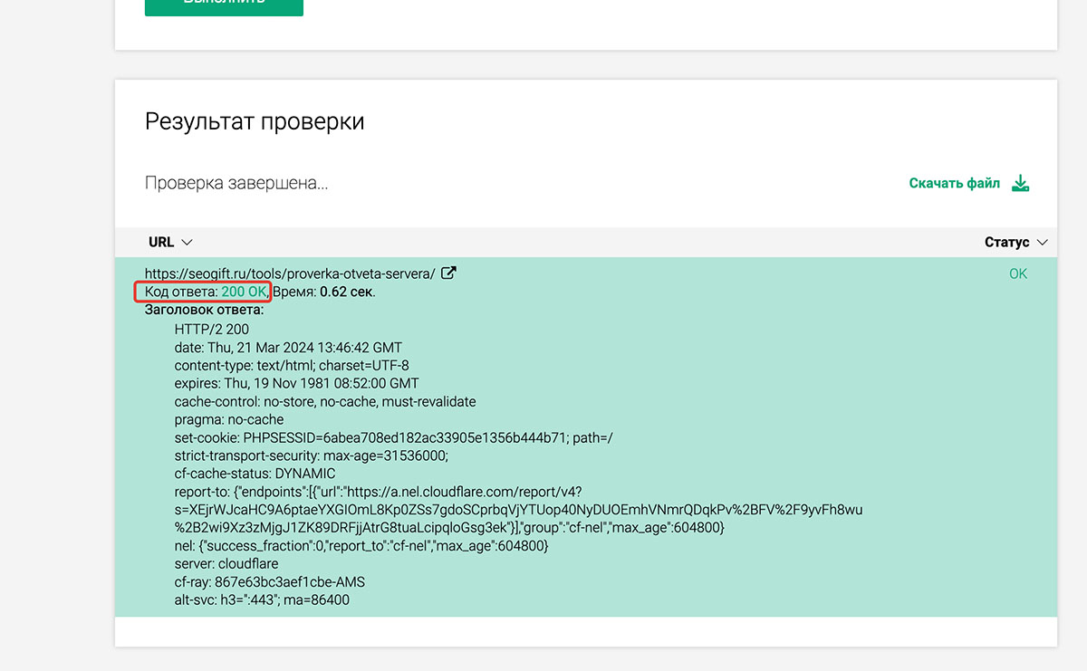 Проверка доступности страниц сайта: https://seogift.ru/tools/proverka-otveta-servera/