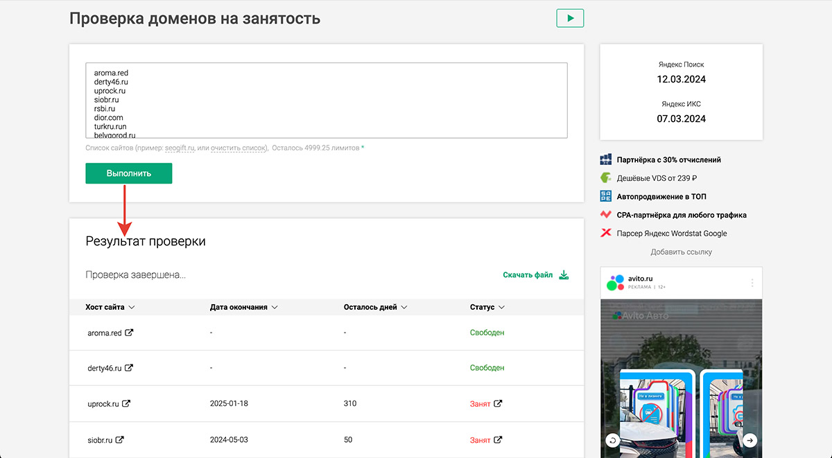 Скриншот сервиса: https://seogift.ru/tools/massovaya-proverka-domenov-na-zanyatost/