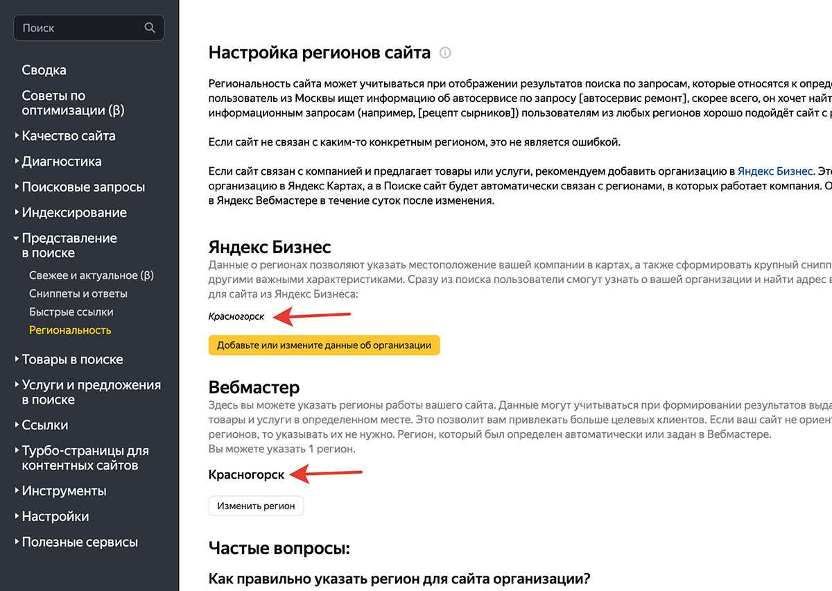 Настройка региональности сайта в Яндекс.Вебмастере