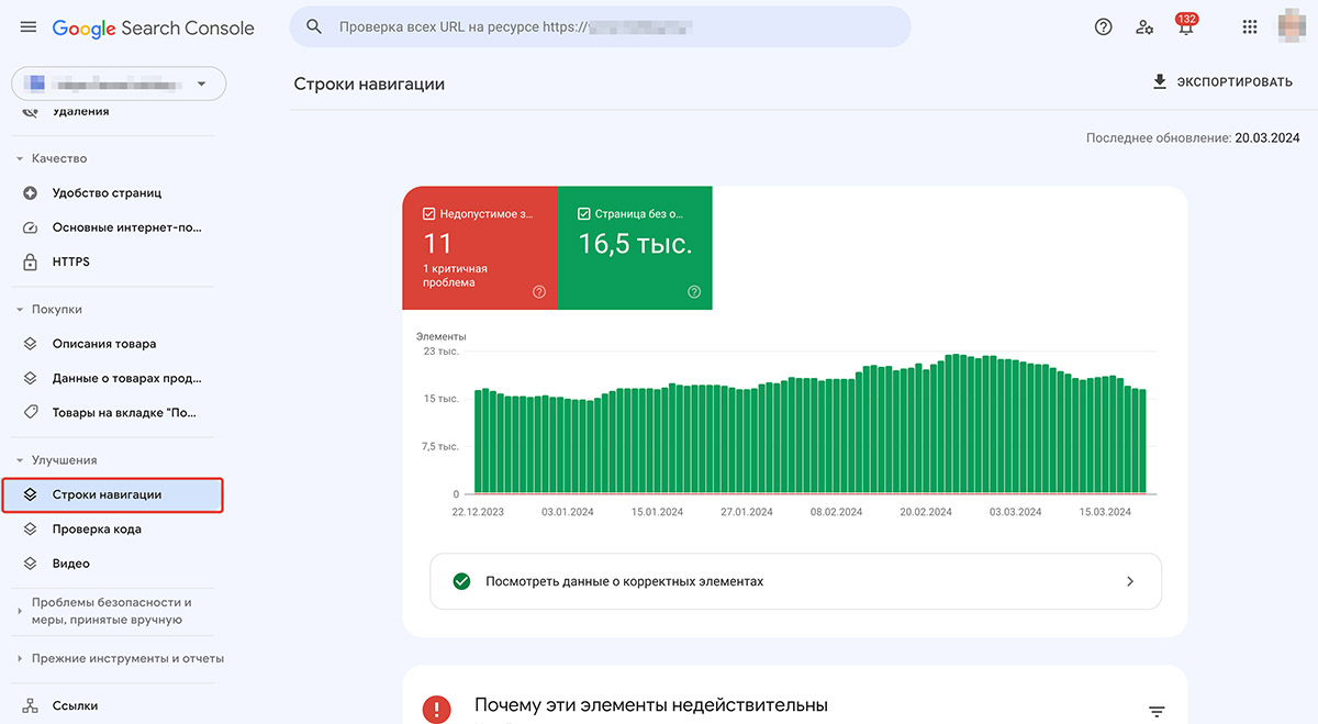 Google Search Console, раздел Улучшения > Строки навигации